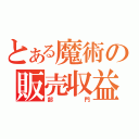 とある魔術の販売収益（部門）