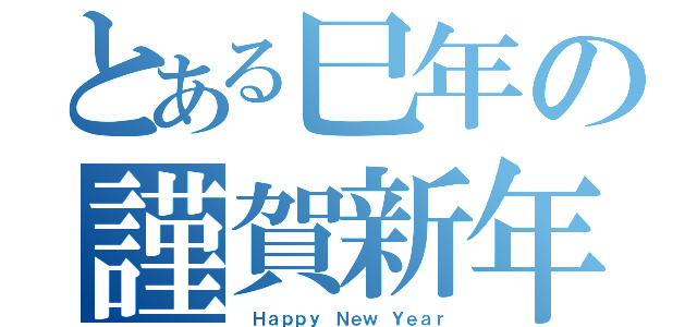 とある巳年の謹賀新年（ Ｈａｐｐｙ Ｎｅｗ Ｙｅａｒ）