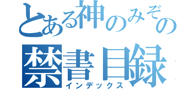 とある神のみぞ知るの禁書目録（インデックス）