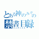 とある神のみぞ知るの禁書目録（インデックス）