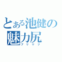 とある池健の魅力尻（プリケツ）