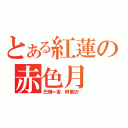 とある紅蓮の赤色月（巴爾＝雷．阿爾法尔）