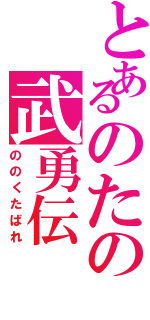 とあるのたの武勇伝（ののくたばれ）