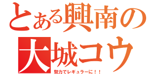 とある興南の大城コウジ（努力でレギュラーに！！）