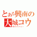 とある興南の大城コウジ（努力でレギュラーに！！）