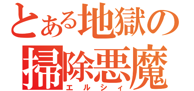 とある地獄の掃除悪魔（エルシィ）