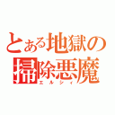 とある地獄の掃除悪魔（エルシィ）