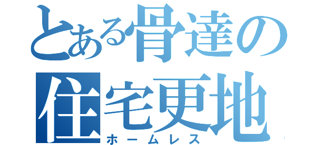 とある骨達の住宅更地（ホームレス）