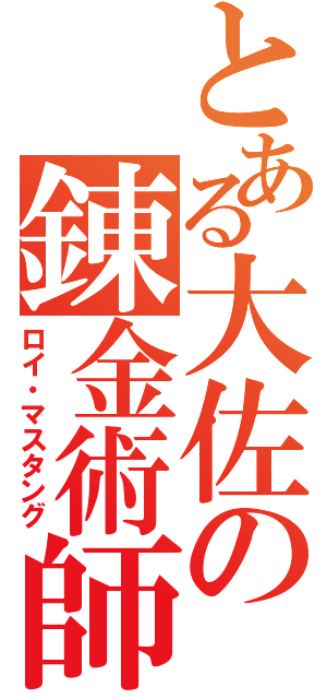 とある大佐の錬金術師（ロイ・マスタング）