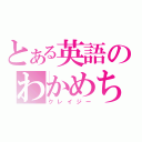 とある英語のわかめちゃん（クレイジー）