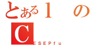 とあるｌのＣ（ＥＳＥＰｆｕ）