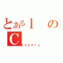 とあるｌのＣ（ＥＳＥＰｆｕ）