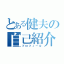 とある健夫の自己紹介（プロフィール）