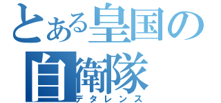 とある皇国の自衛隊（デタレンス）