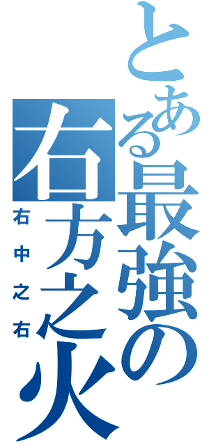 とある最強の右方之火（右中之右）