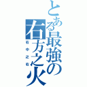 とある最強の右方之火（右中之右）