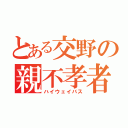 とある交野の親不孝者（ハイウェイバス）