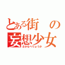 とある街の妄想少女（さかなべりょうか）