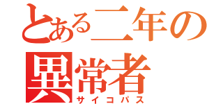 とある二年の異常者（サイコパス）