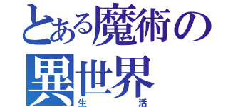 とある魔術の異世界（生活）