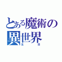 とある魔術の異世界（生活）