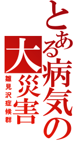 とある病気の大災害（雛見沢症候群）