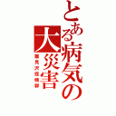 とある病気の大災害（雛見沢症候群）