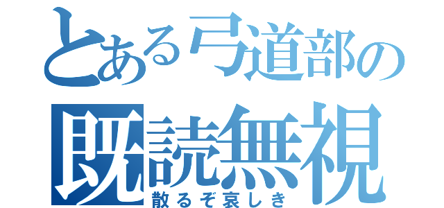 とある弓道部の既読無視（散るぞ哀しき）