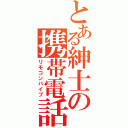 とある紳士の携帯電話（リモコンバイブ）