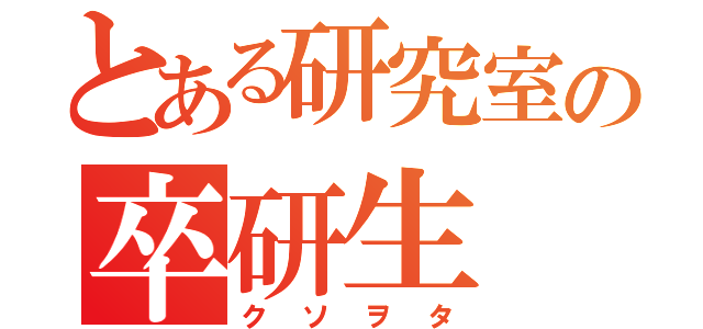 とある研究室の卒研生（クソヲタ）