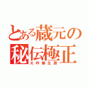 とある蔵元の秘伝極正（大吟醸生酒）