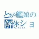 とある艦娘の解体ショー（インデックス）