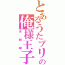 とあるうたプリの俺様王子（来栖翔）