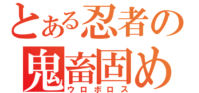 とある忍者の鬼畜固め（ウロボロス）