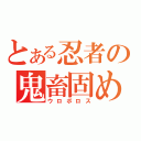 とある忍者の鬼畜固め（ウロボロス）