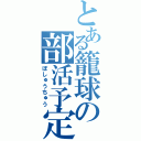 とある籠球の部活予定（ぼしゅうちゅう）