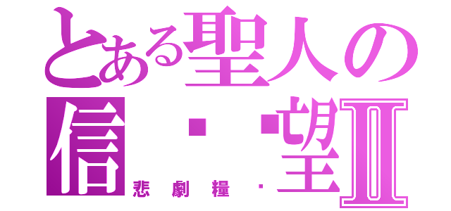 とある聖人の信喵絕望Ⅱ（悲劇糧絕）