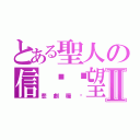 とある聖人の信喵絕望Ⅱ（悲劇糧絕）