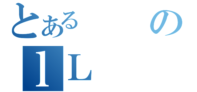 とあるのｌＬ（）