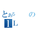 とあるのｌＬ（）