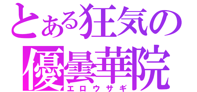 とある狂気の優曇華院（エロウサギ）