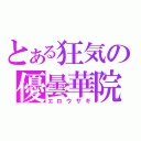 とある狂気の優曇華院（エロウサギ）