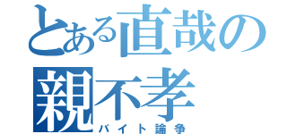 とある直哉の親不孝（バイト論争）