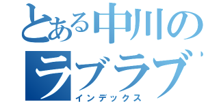 とある中川のラブラブ日常（インデックス）