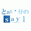 とある傻仔のｓａｙ１２３（ ＋｀ＴｒｉａｄＳｏｃｉｅｔｙ）