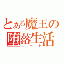 とある魔王の堕落生活（ニート）