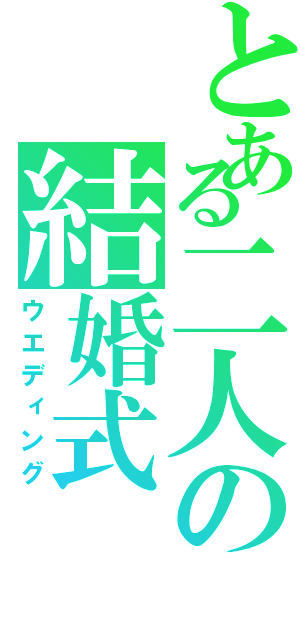 とある二人の結婚式（ウエディング）