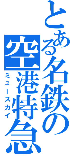 とある名鉄の空港特急（ミュースカイ）