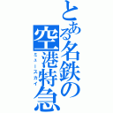 とある名鉄の空港特急（ミュースカイ）