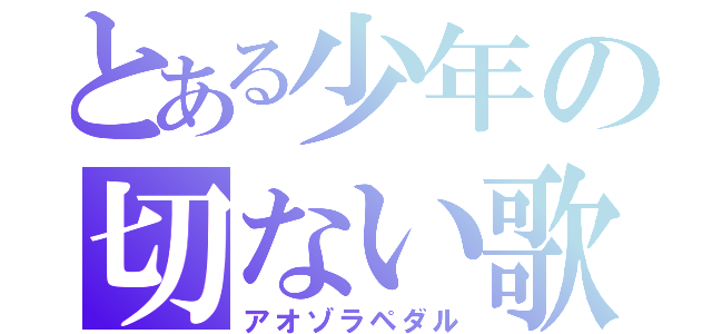 とある少年の切ない歌（アオゾラペダル）